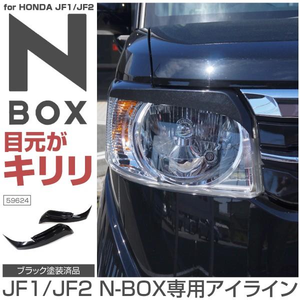 N-BOX NBOX パーツ アイライン ヘッドライト 上部 ブラック 黒塗装済み