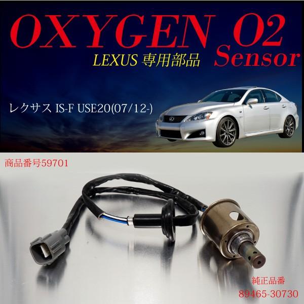 レクサス LEXUS IS-F USE20 O2センサー 89465-30730 燃費向上 エラー