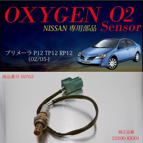 日産プリメーラ P12 TP12 RP12専用O2センサー22690-8J001 燃費向上