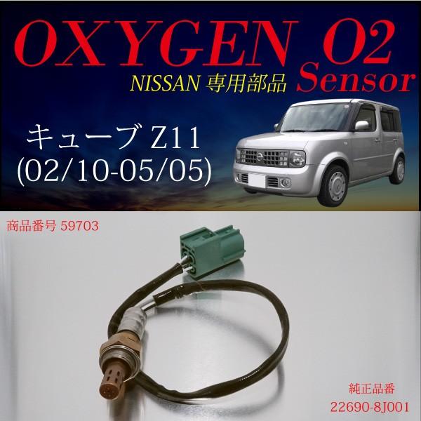 日産キューブZ11 BZ11専用O2センサー22690-8J001 燃費向上