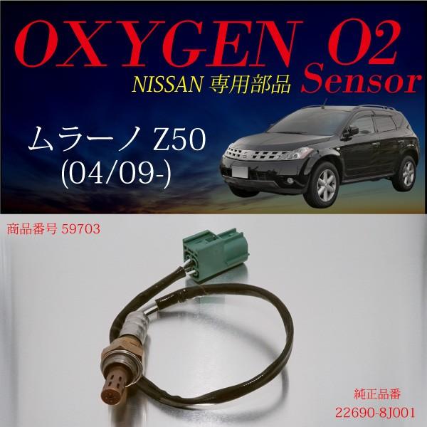 日産ムラーノ Z50専用o2センサー 8j001 燃費向上 エラーランプ解除 車検対策に効果的 m インポート直販ks問屋 通販 Paypayモール
