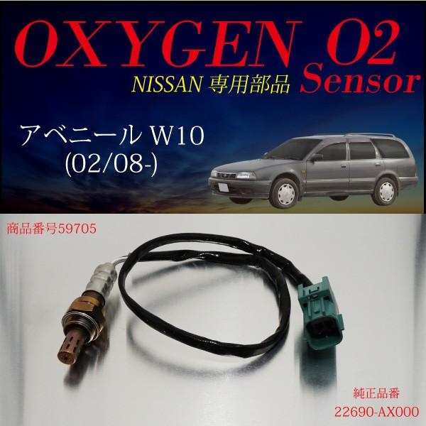 ねこ。３点セット 日産 アベニール W10 O2センサー 22690-AX000 燃費向上 エラーランプ