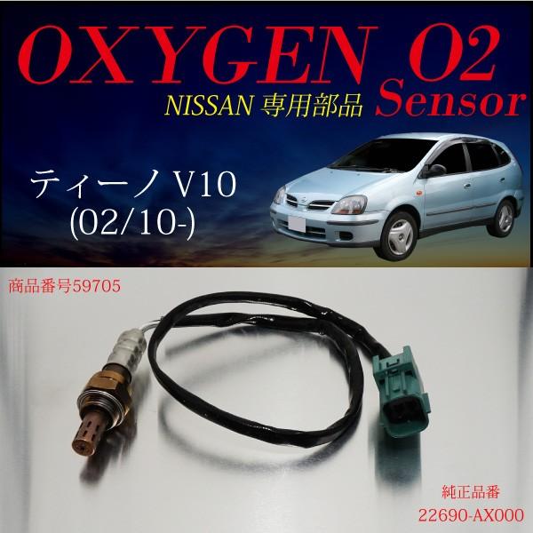 日産 ティーノ V10 O2センサー 22690-AX000 燃費向上 エラーランプ解除