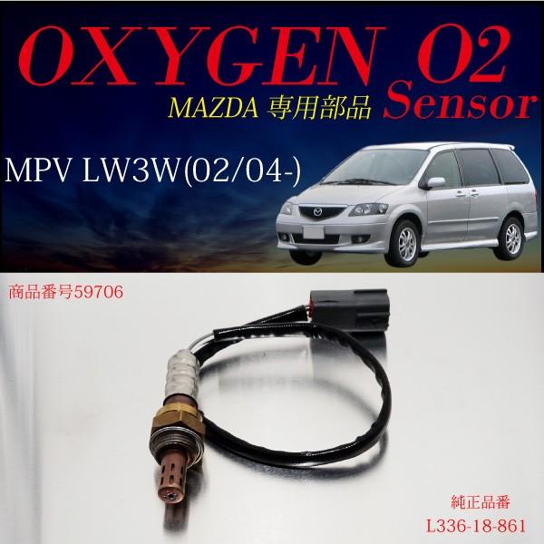 マツダ MPV LW3W O2センサー L336-18-861 燃費向上 エラーランプ解除