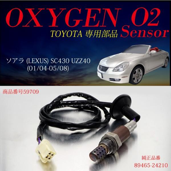 レクサス LEXUS ソアラ SC430 UZZ40 O2センサー 89465-24210 レクサス LEXUS ソアラ SC430 UZZ40 O2センサー 89465-24210