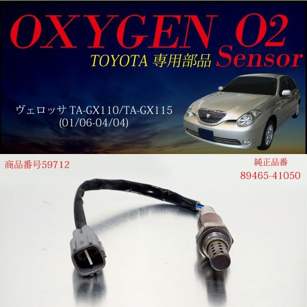 トヨタ ヴェロッサ TA-GX110 TA-GX 115 O2センサー 89465-41050 トヨタ ヴェロッサ TA-GX110 TA-GX 115 O2センサー 89465-41050