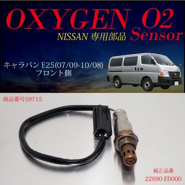 日産 キャラバン E25 O2センサー 22690-ED000 燃費向上 エラー 日産 キャラバン E25 O2センサー 22690-ED000 燃費向上 エラー