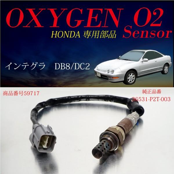 ホンダ インテグラ DB8 DC2 O2センサー 36531-P2T-003 燃費向上 エラー