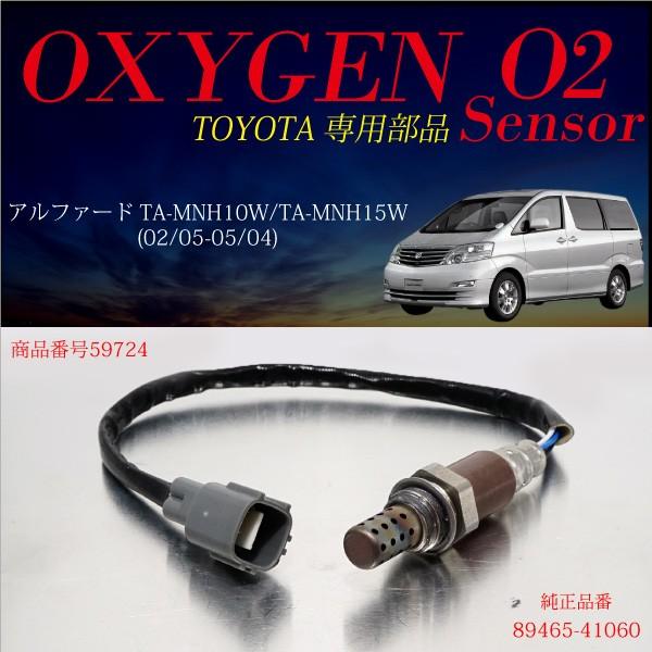 トヨタ アルファード 10系 O2センサー 89465-41060 燃費向上 トヨタ アルファード 10系 O2センサー 89465-41060 燃費向上