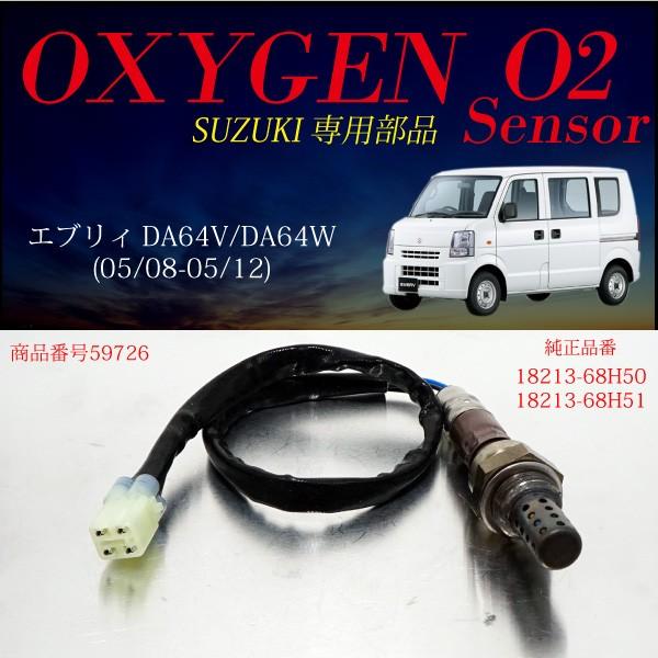 スズキ エブリィ DA64V DA64W O2センサー 18213-68H50 18213-68H51
