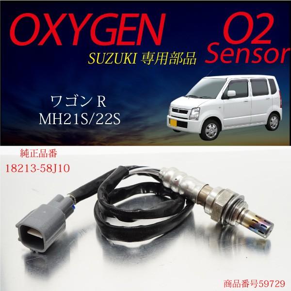 スズキ ワゴンR MH21S MH22S O2センサ 18213-58J10 燃費向上 エラー