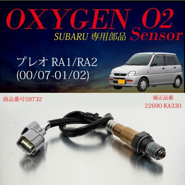 スバル プレオ RA1 RA2 O2センサー 22690-KA330 燃費向上 エラーランプ