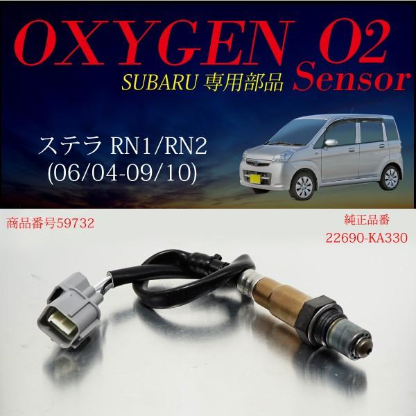 スバル ステラ RN1 RN2 O2センサー22690-KA330 燃費向上 エラーランプ