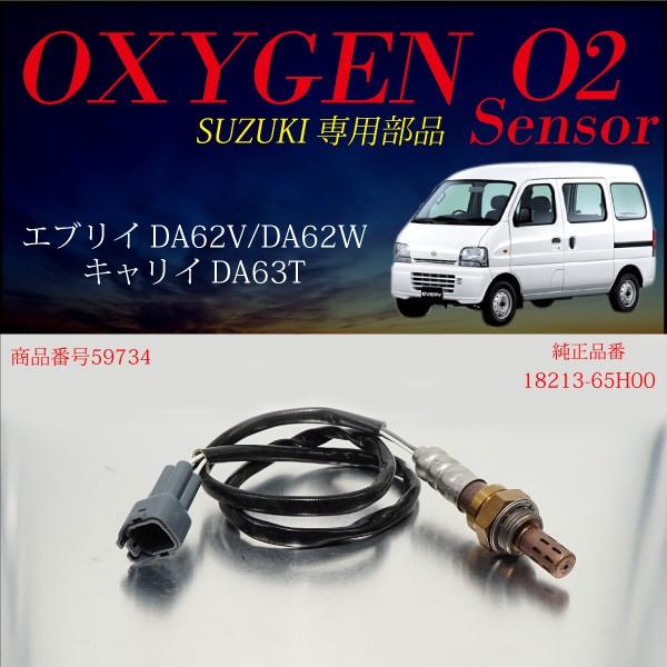 スズキ エブリイ DA62 キャリイ DA63 O2センサー 18213-65H00 燃費向上 