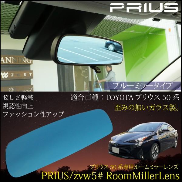 プリウス 50系 新型 ルームミラー バックミラー ブルーミラーレンズ