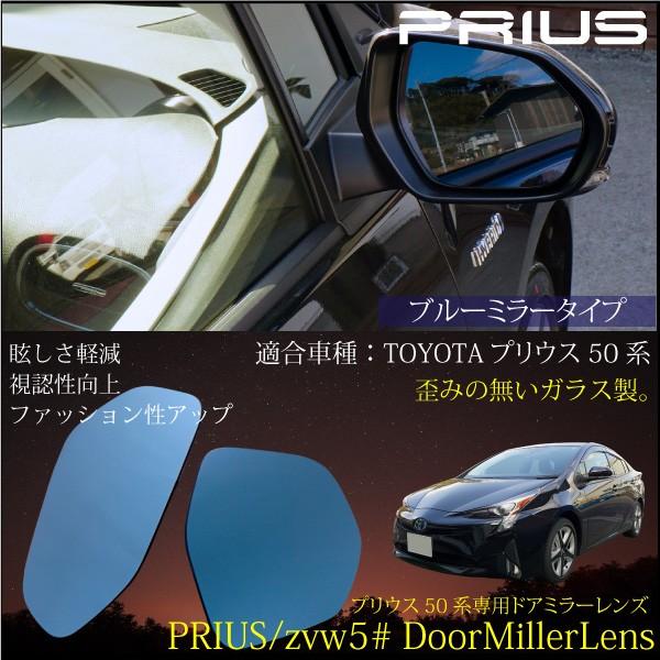 プリウス 50系 新型 ドアミラー サイドミラー ブルーミラー