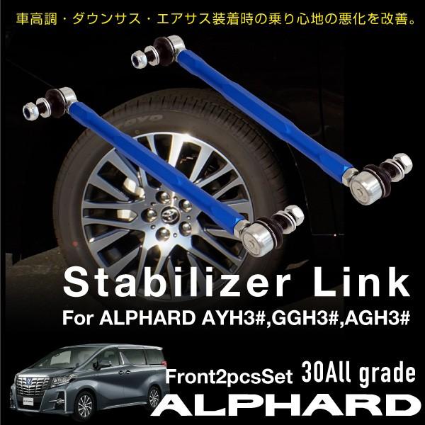アルファード30系足回り一式orスタビライザー