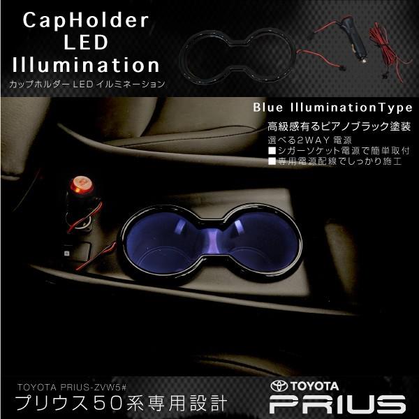 プリウス 50系 LED ドリンクホルダーリング カップホルダーイルミ 簡単