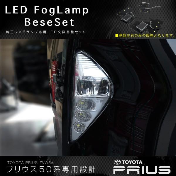 プリウス 50系 LED フォグランプ 基盤セット 2pcs 純白光 プリウス 50系 LED フォグランプ 基盤セット 2pcs 純白光