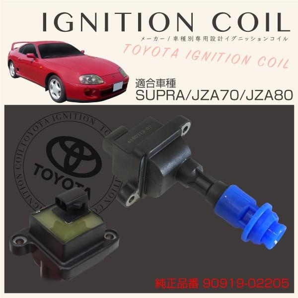 イグニッションコイル 90919-02205 トヨタ スープラ JZA70 80 1本入