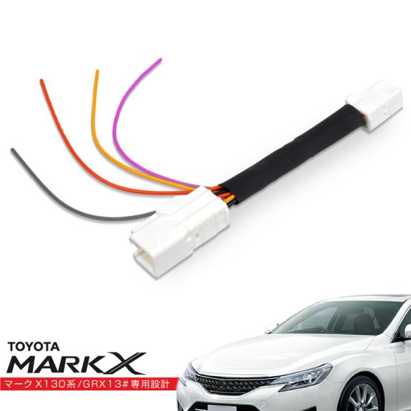 トヨタ マークX 130系 LEDリフレクター 電源取り出しキット 配線
