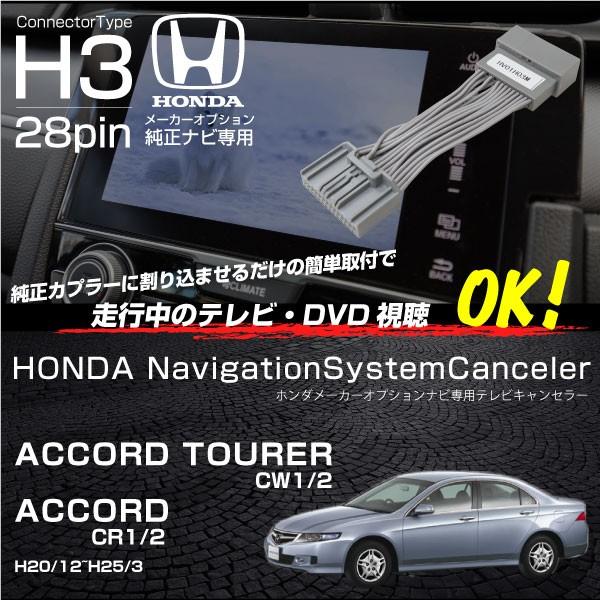 アコード CU1 CU2 CW1 CW2 テレビキット 純正ナビ 走行中テレビが