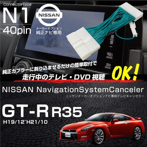 日産 GT-R R35 テレビキット 純正ナビ FOPナビ対応 走行中テレビが