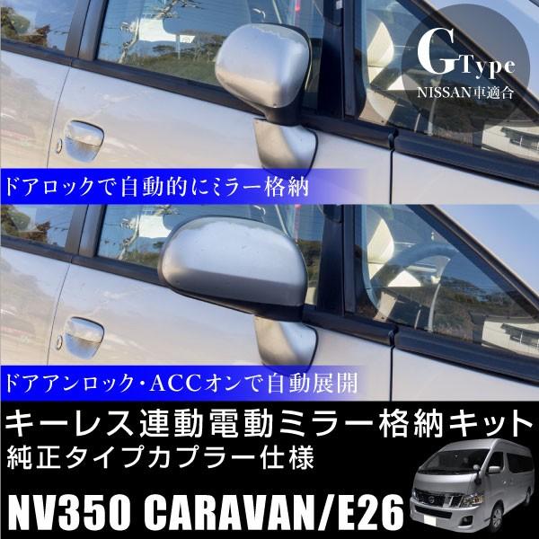 Nv350 キャラバン E26 ドアミラー 自動格納キット オートリトラクタブル キーレス連動 ドアロック連動 Acc連動 サイドミラー 電動ミラー c c インポート直販ks問屋 通販 Yahoo ショッピング