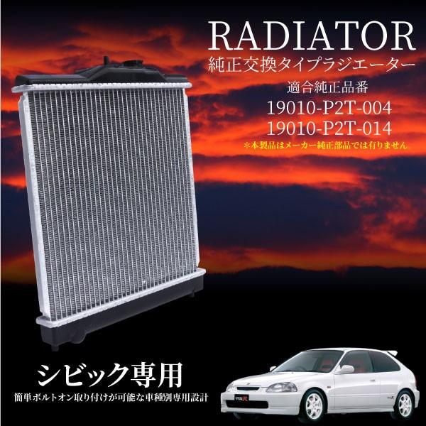 ラジエーター ホンダ シビック/タイプR E-EK4 GF-EK9 B16A B16B MT用 19010-P2T-004 19010-P2T-014 シビック ラジエーター EK3 19010-P2J-013 有限会社いわきラジエーター