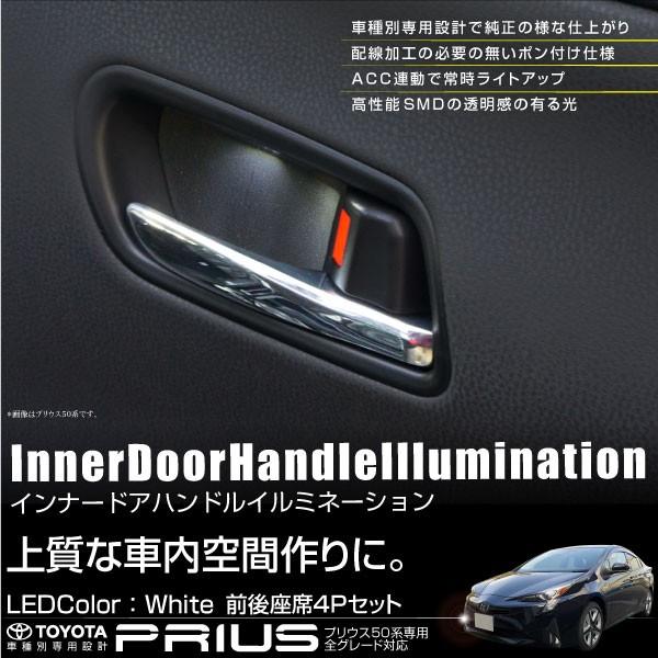 エンラージ商事50系プリウスインナードアハンドルイルミネーション プリウス 50系 インナードアハンドル LEDイルミネーション 白