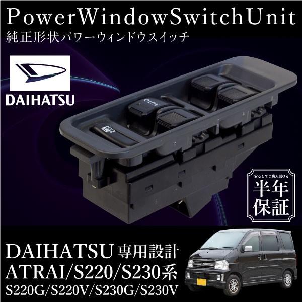 ダイハツ アトレー S220系 S230系 パワーウインドウスイッチ 運転席側