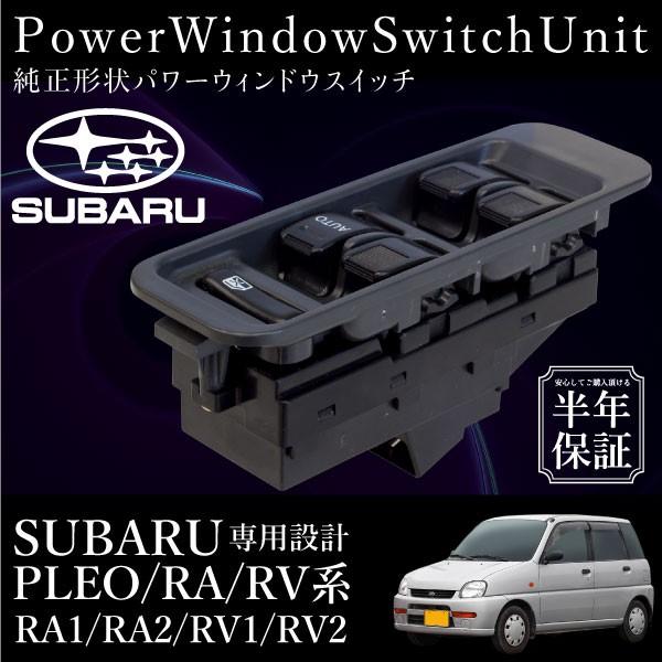 スバル プレオ RA系 RV系 パワーウインドウスイッチ 運転席側 6ヶ月保証 集中ドアスイッチ RA1 RA2 RV1 RV2