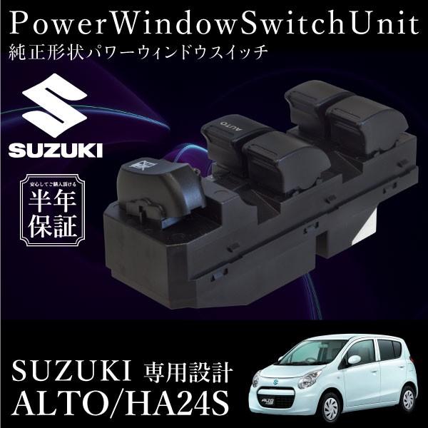 スズキ アルト HA24S パワーウインドウスイッチ 運転席側 6ヶ月保証