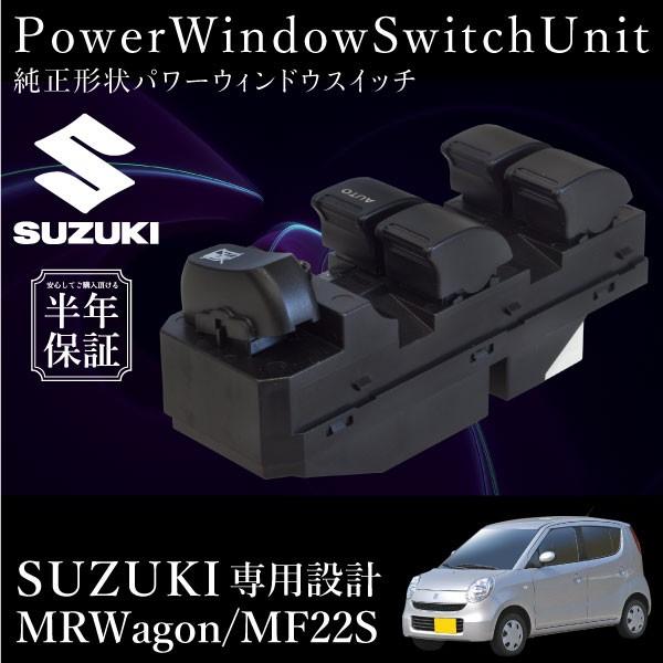 スズキ MRワゴン MF22S パワーウインドウスイッチ 運転席側 6ヶ月保証