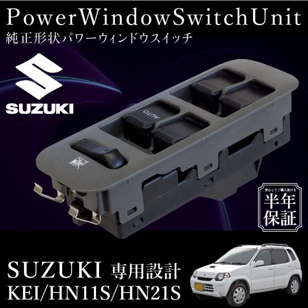 スズキ kei HN11S HN21S パワーウインドウスイッチ 運転席側 6ヶ月保証