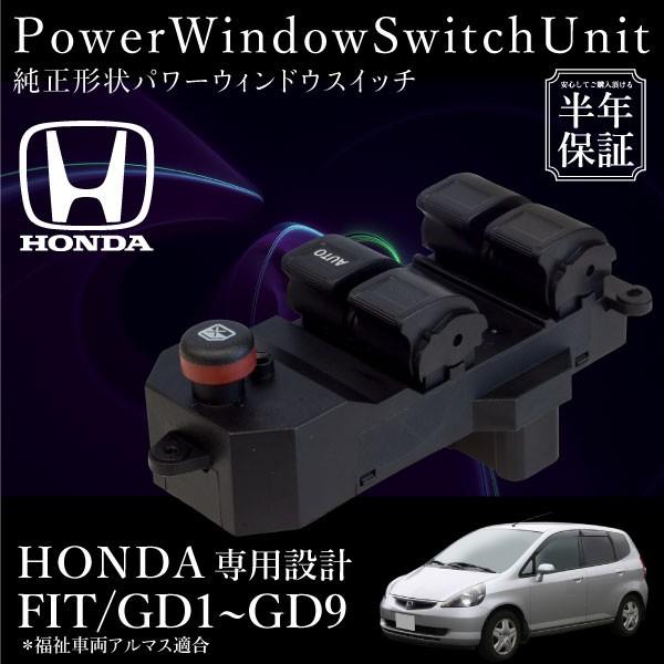 ホンダ フィット GD1 GD2 GD3 GD4 GD6 GD7 GD8 GD9 パワーウインドウ 