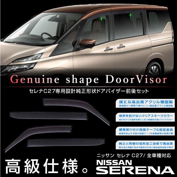 セレナ C27 ドアバイザー クリアスモーク 4pcs サイドバイザー 日産