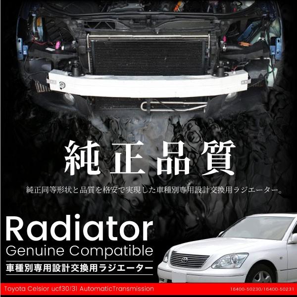 セルシオ トヨタ UCF30 UCF31 ラジエーター 新品 純正品番 16400-50230
