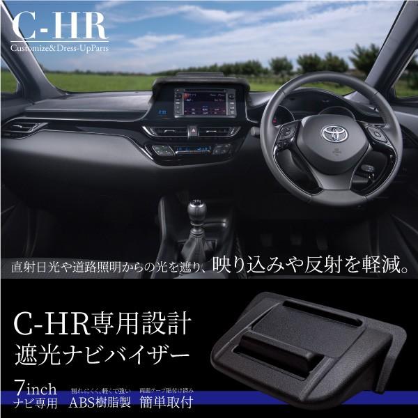 トヨタ C-HR 専用 7インチ ナビバイザー 遮光 日よけ 反射防止 トレイ 