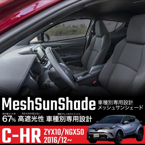 メッシュカーテン　トヨタ　C-HR C-HR 専用 メッシュ サンシェード フロント リア 前後4枚セット 簡単