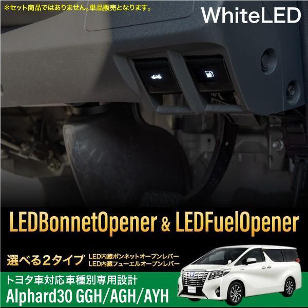 アルファード 30系 LED オープナー ボンネット用 フェーエル用