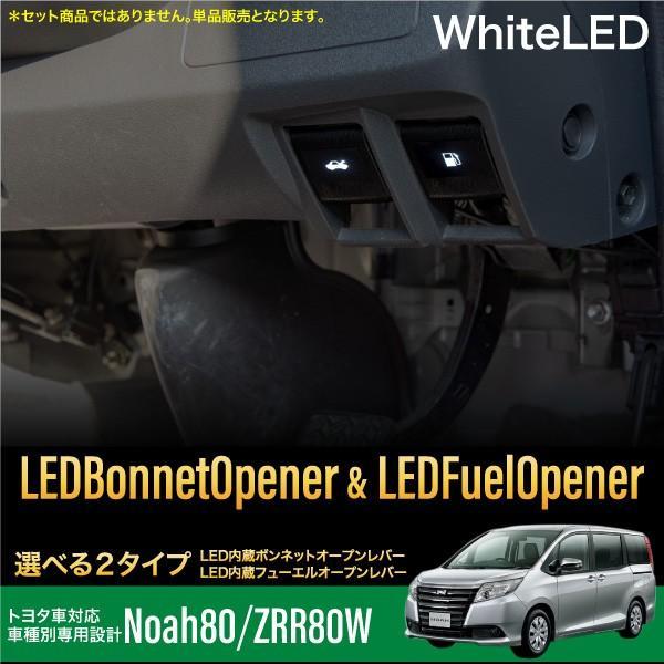 ノア 80系 LED オープナー ボンネット用 フェーエル用 ホワイト