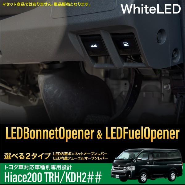 ハイエース 200系 LED オープナー ボンネット用 フェーエル用 ホワイト