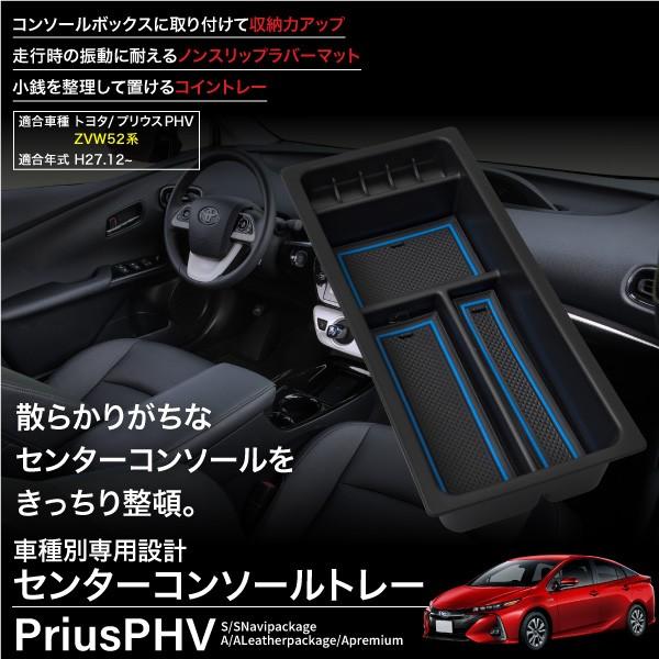トヨタ プリウス PHV コンソールボックス トレイ ラバーマット付
