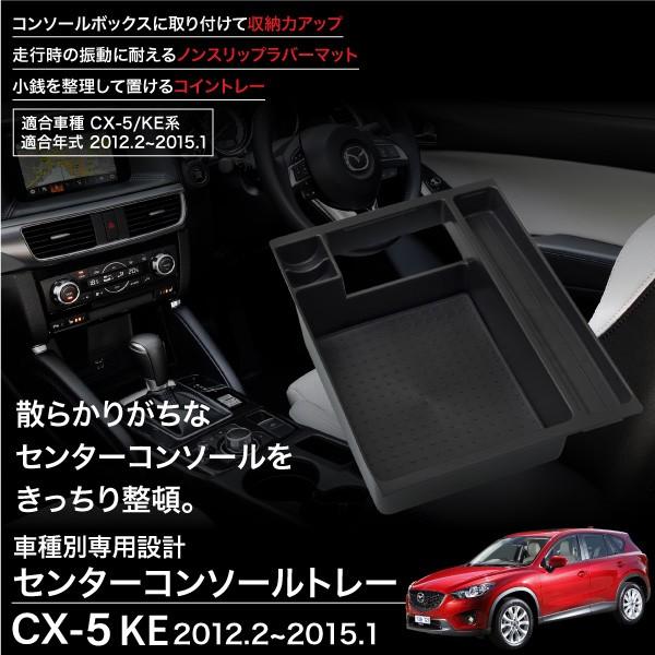 マツダ CX-5 KE系 前期 コンソールボックス トレイ ラバーマット付