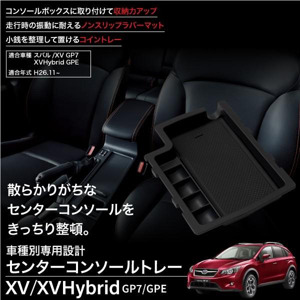 スバルXV GP7専用センターコンソールトレー 爆買 : インポート直販Ks
