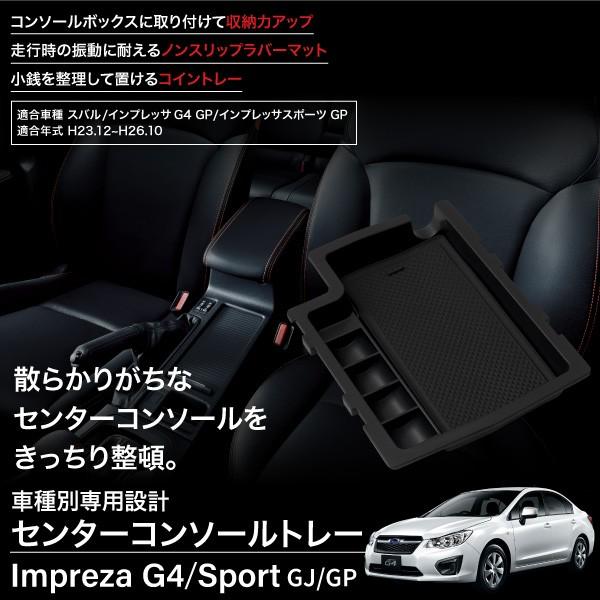 スバル インプレッサ G4 スポーツ コンソールボックス トレイ ラバー  