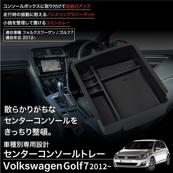 フォルクワーゲン VW ゴルフ7 コンソールボックス トレイ ラバーマット