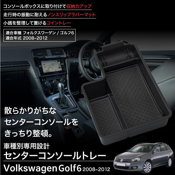 フォルクワーゲン VW ゴルフ6 コンソールボックス トレイ ラバーマット 
