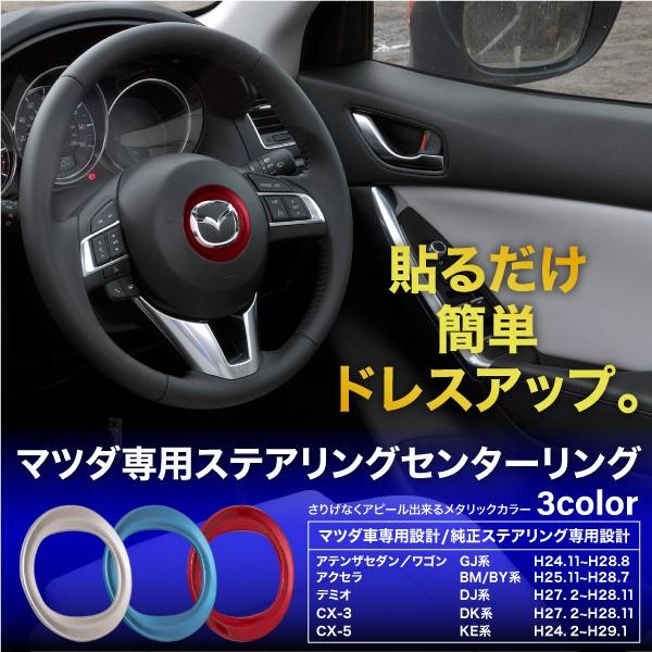 マツダ 汎用 ステアリング センターリング シルバー ブルー レッド